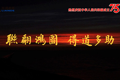 山川湖海，與國(guó)同慶！熱烈慶祝中華人民共和國(guó)成立75周年！